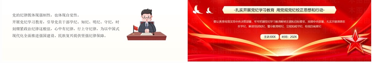红色党政风党纪学习教育辅导课件PPT模板