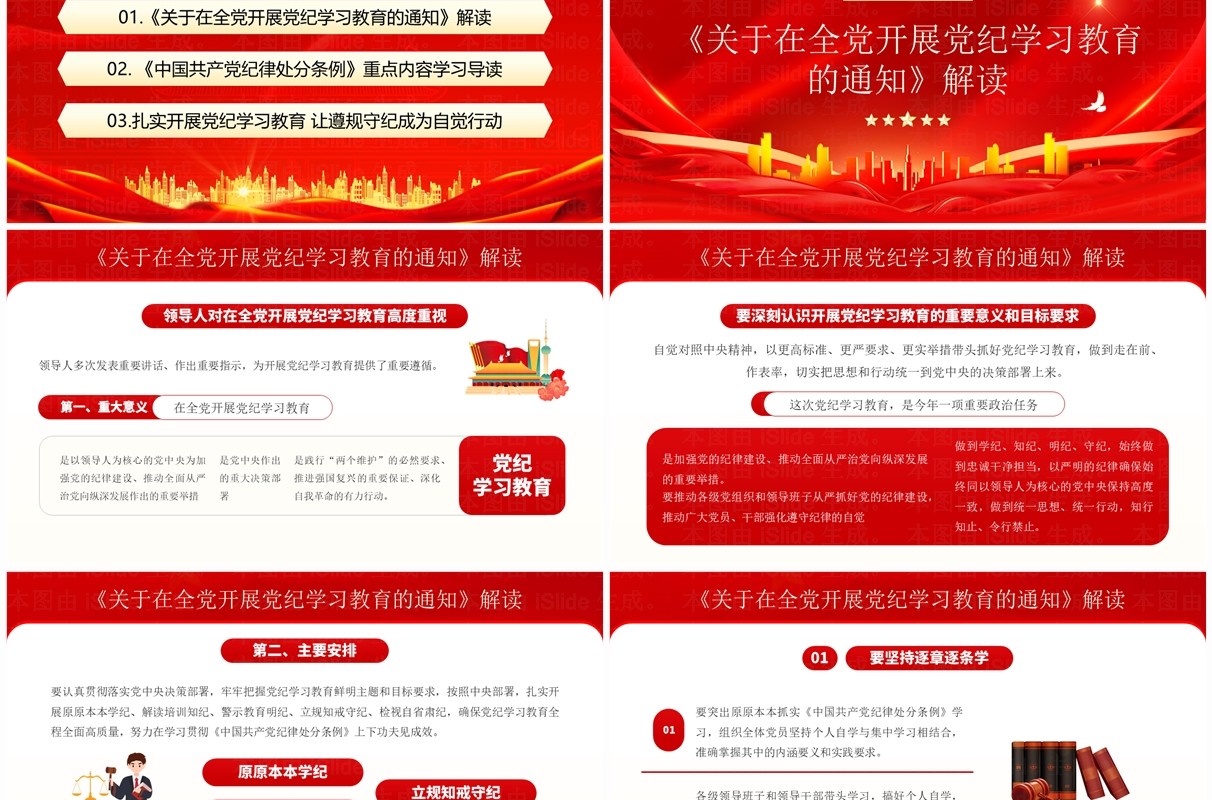 红色党政风党纪学习教育辅导课件PPT模板
