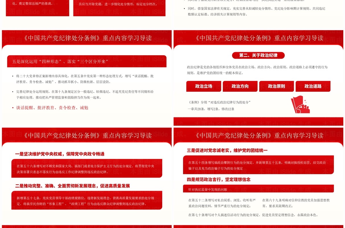 红色党政风党纪学习教育辅导课件PPT模板