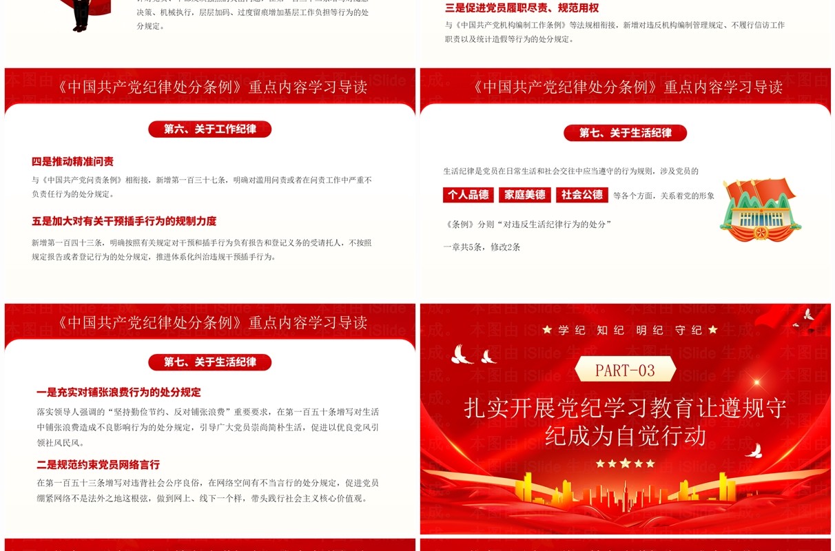 红色党政风党纪学习教育辅导课件PPT模板