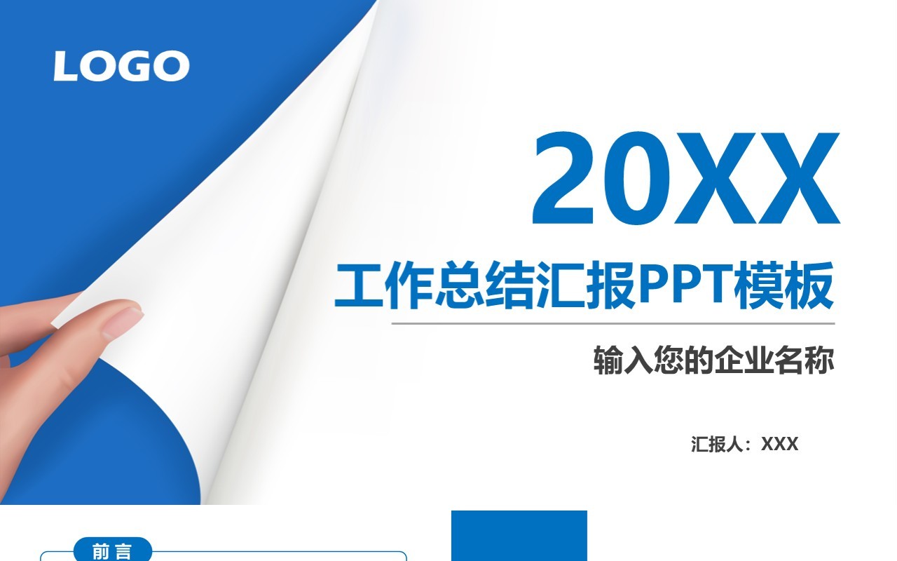 蓝色简约工作总结汇报PPT模板