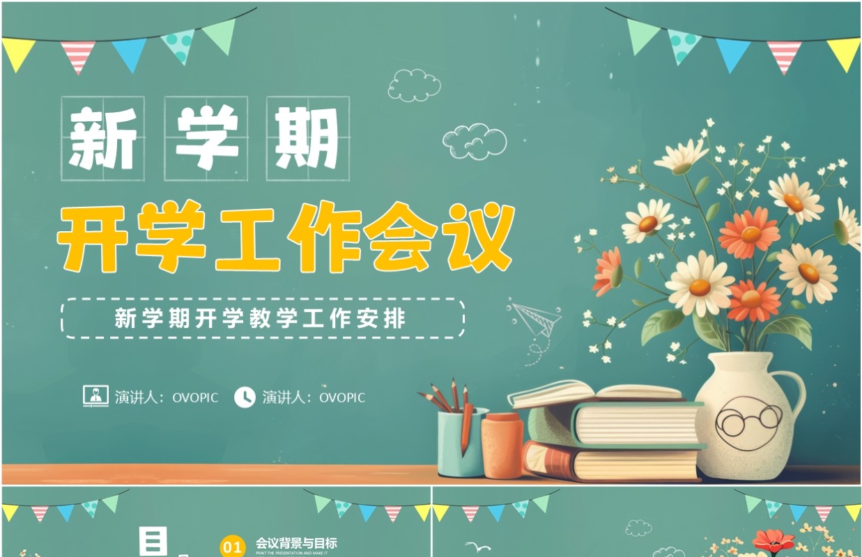 绿色清新风新学期开学工作会议PPT模板