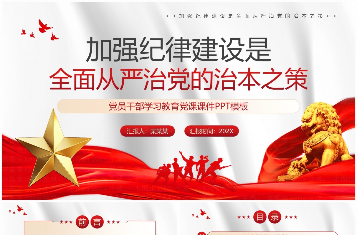 红色党政风加强纪律建设是全面从严治党的治本之策PPT模板