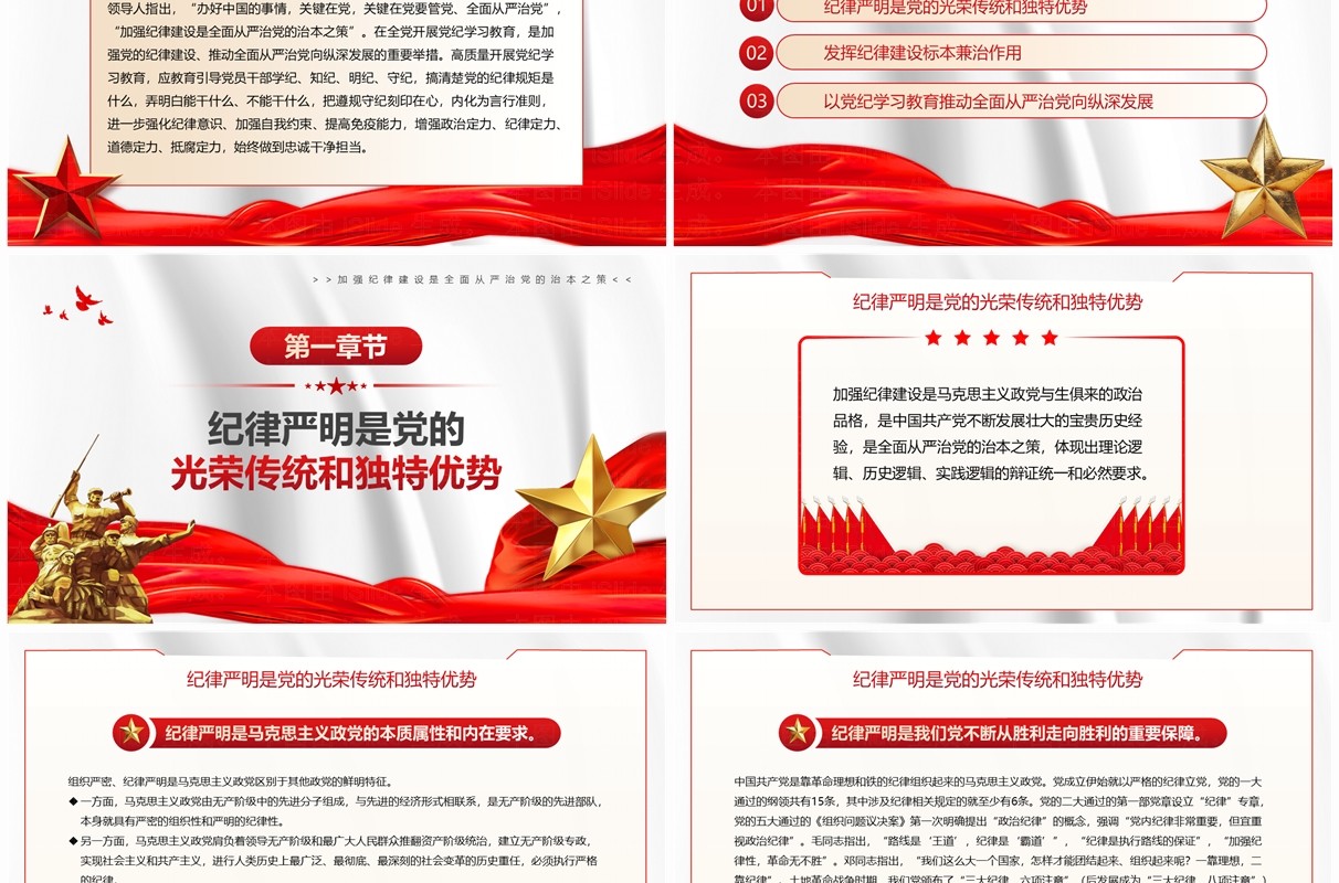 红色党政风加强纪律建设是全面从严治党的治本之策PPT模板