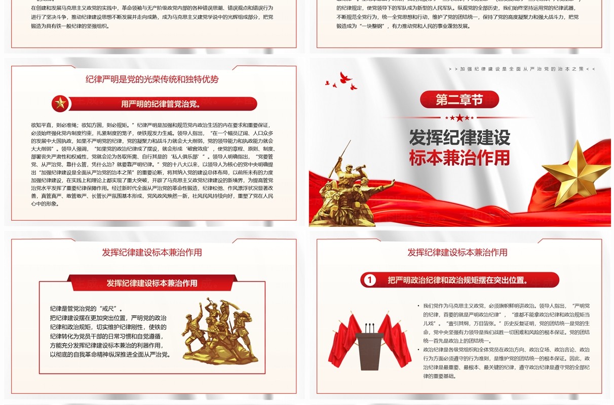 红色党政风加强纪律建设是全面从严治党的治本之策PPT模板