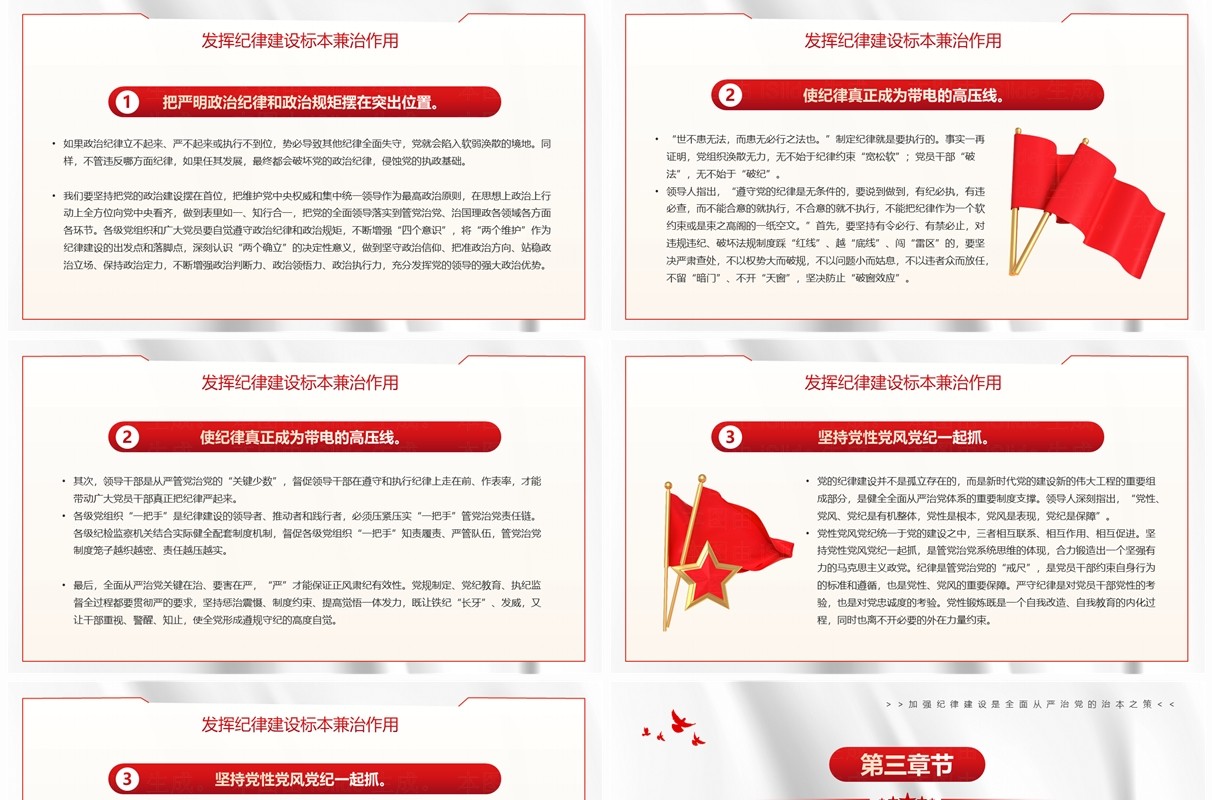 红色党政风加强纪律建设是全面从严治党的治本之策PPT模板