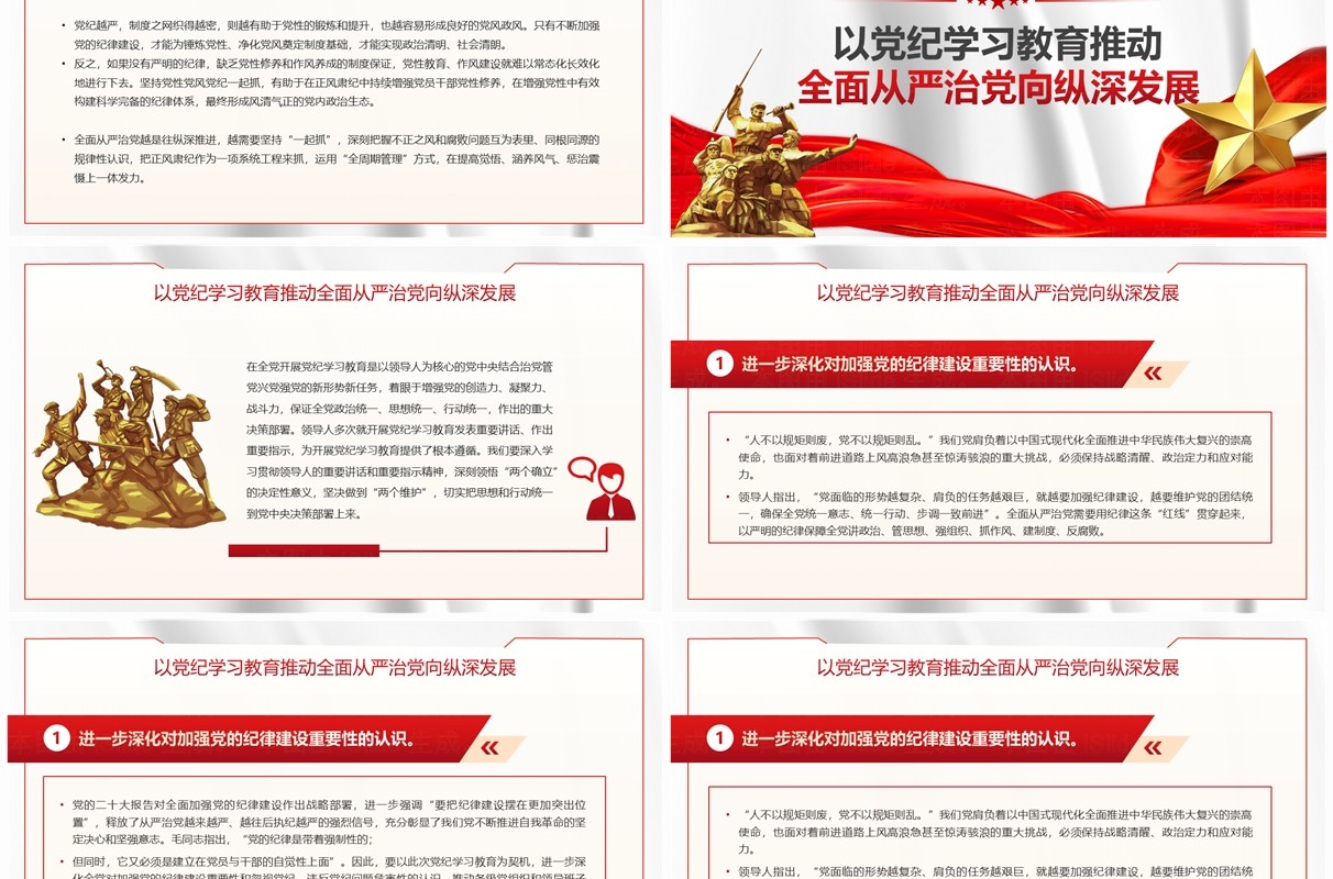 红色党政风加强纪律建设是全面从严治党的治本之策PPT模板