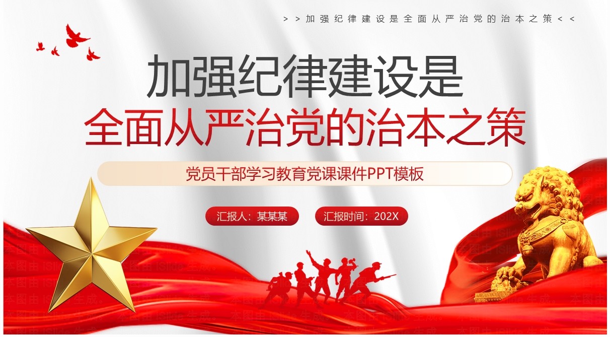 红色党政风加强纪律建设是全面从严治党的治本之策PPT模板