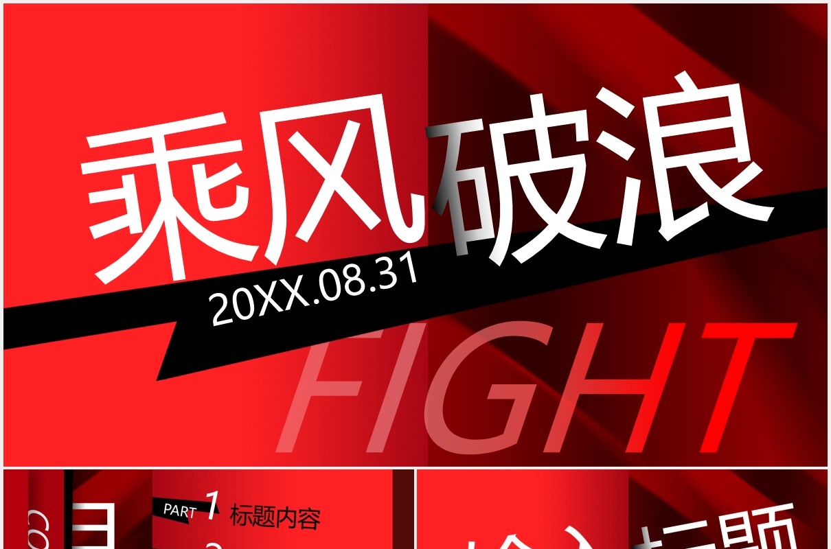 炫酷红黑乘风破浪工作汇报PPT模板
