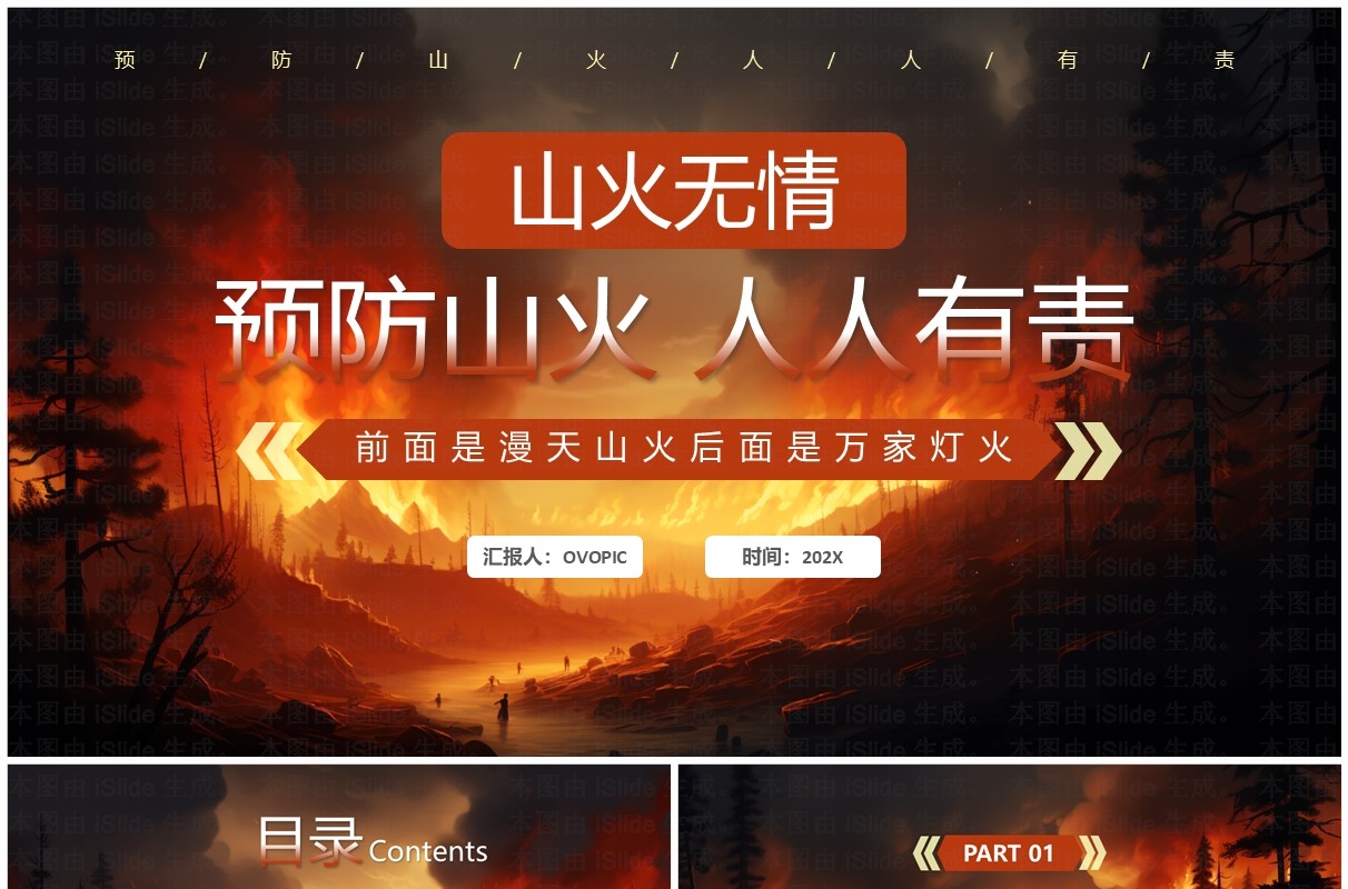 红色简约风预防山火人人有责PPT模板
