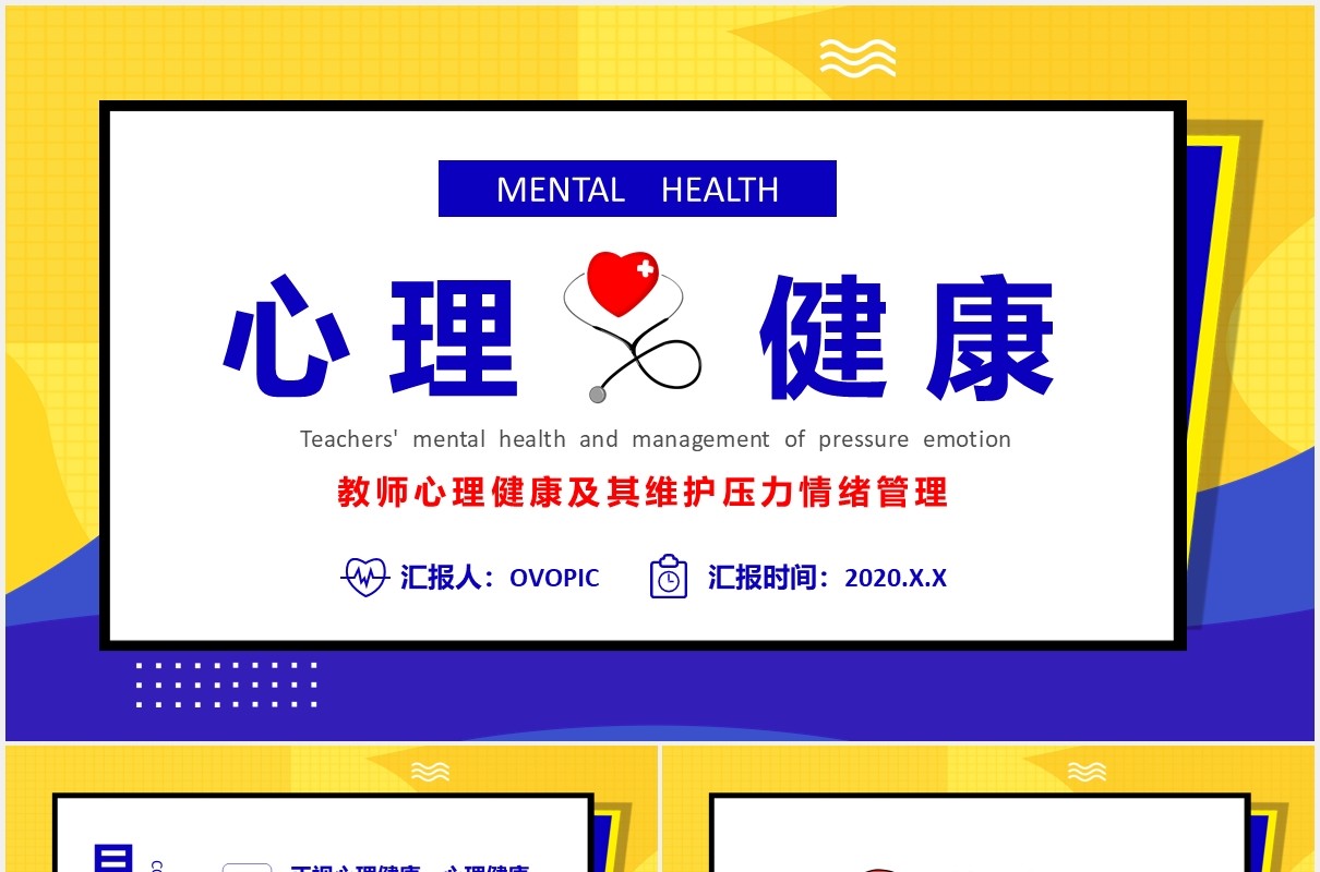 教师心理健康及其维护压力情绪管理培训PPT模板