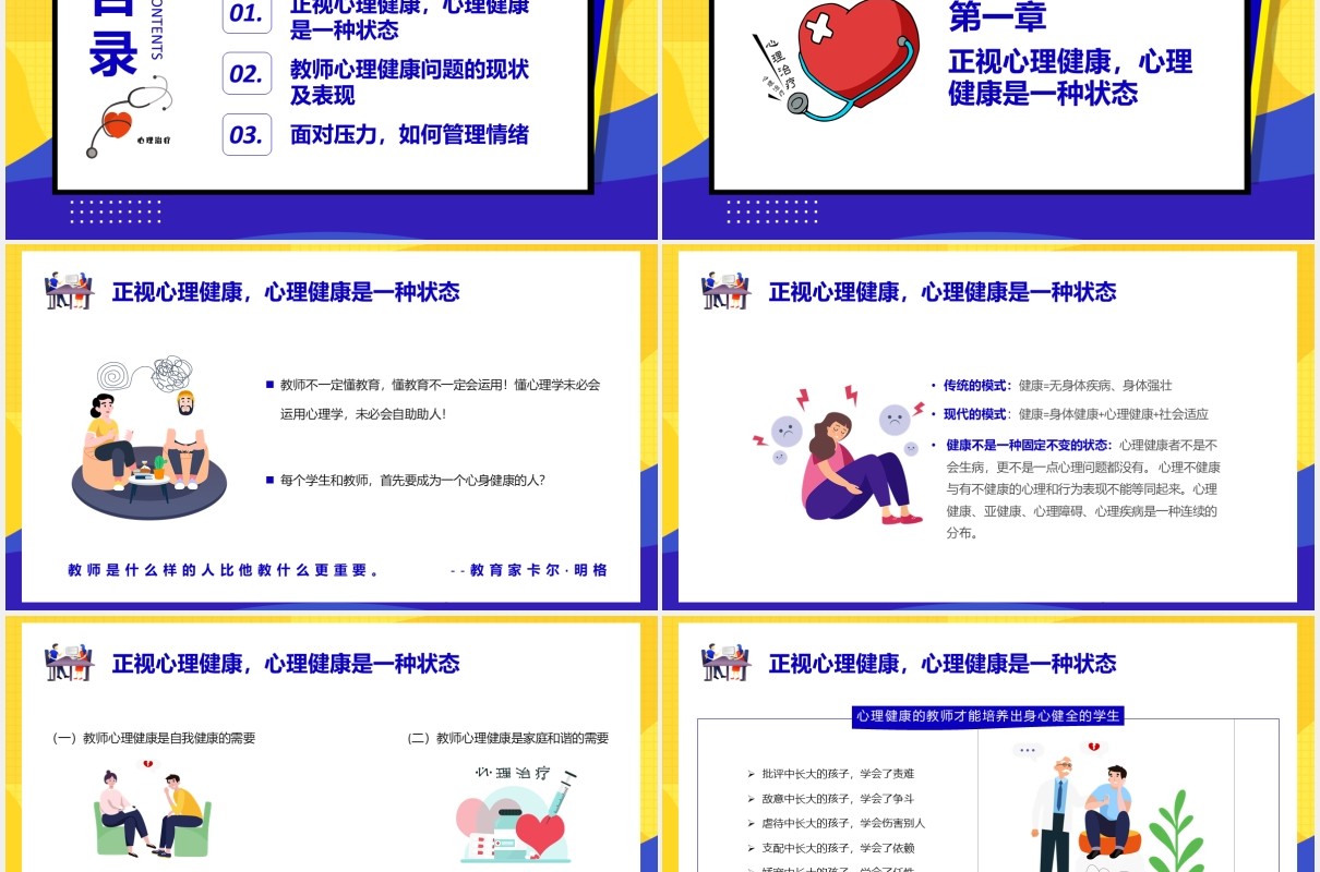 教师心理健康及其维护压力情绪管理培训PPT模板