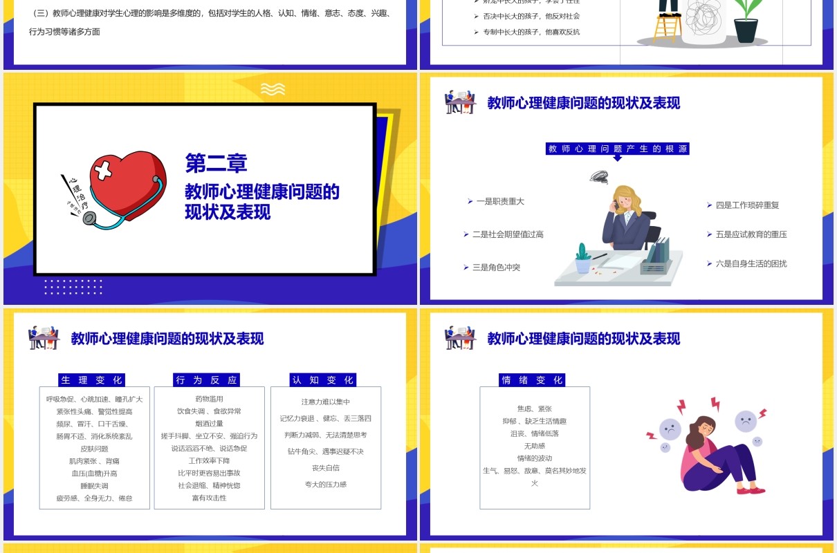 教师心理健康及其维护压力情绪管理培训PPT模板