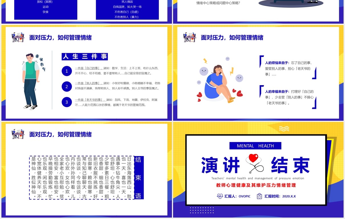 教师心理健康及其维护压力情绪管理培训PPT模板