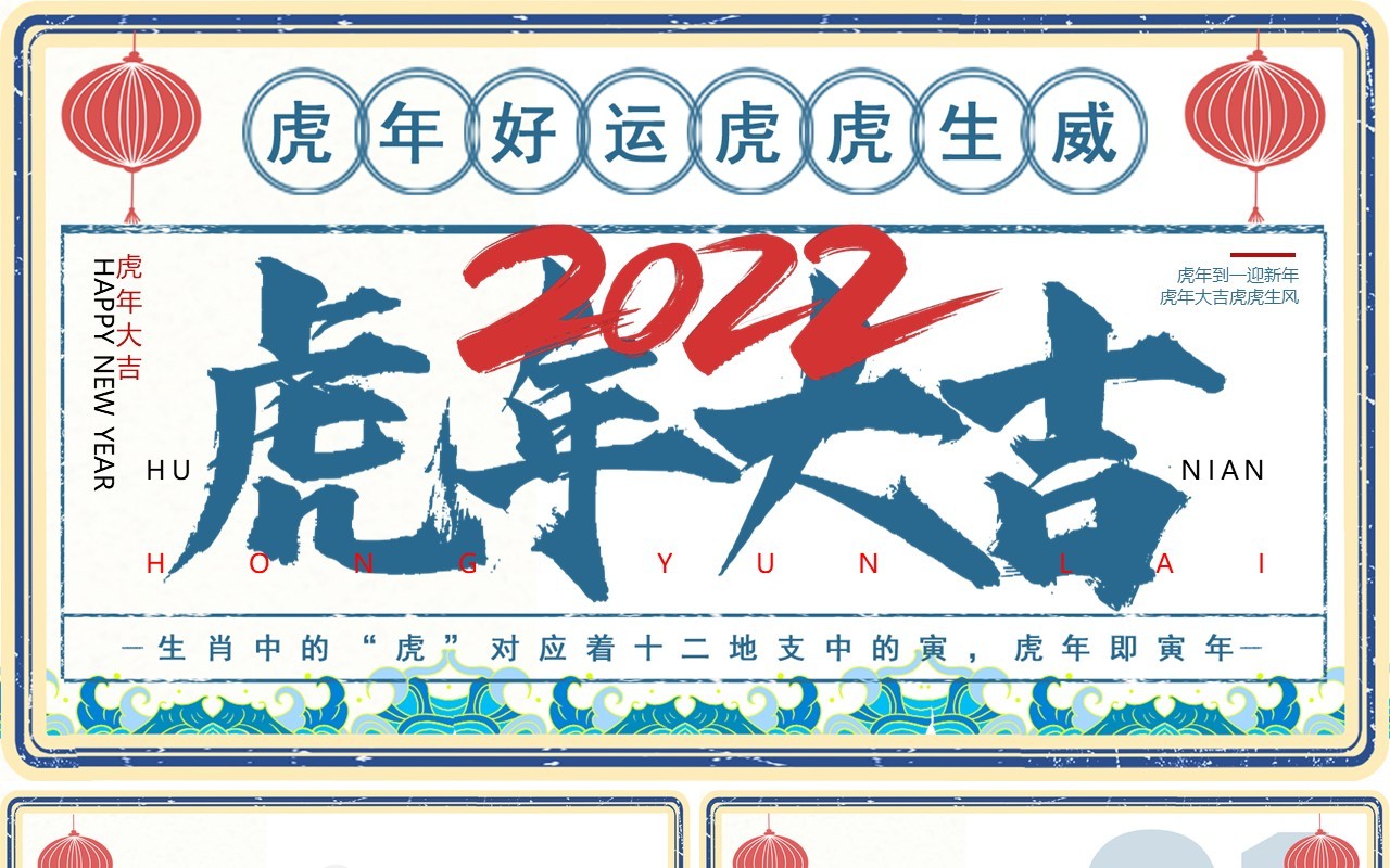 蓝色中国风虎年大吉2022动态PPT模板