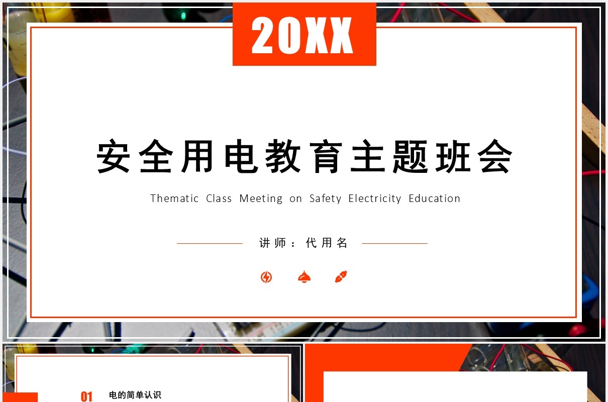 简约学生安全用电教育主题班会PPT模板