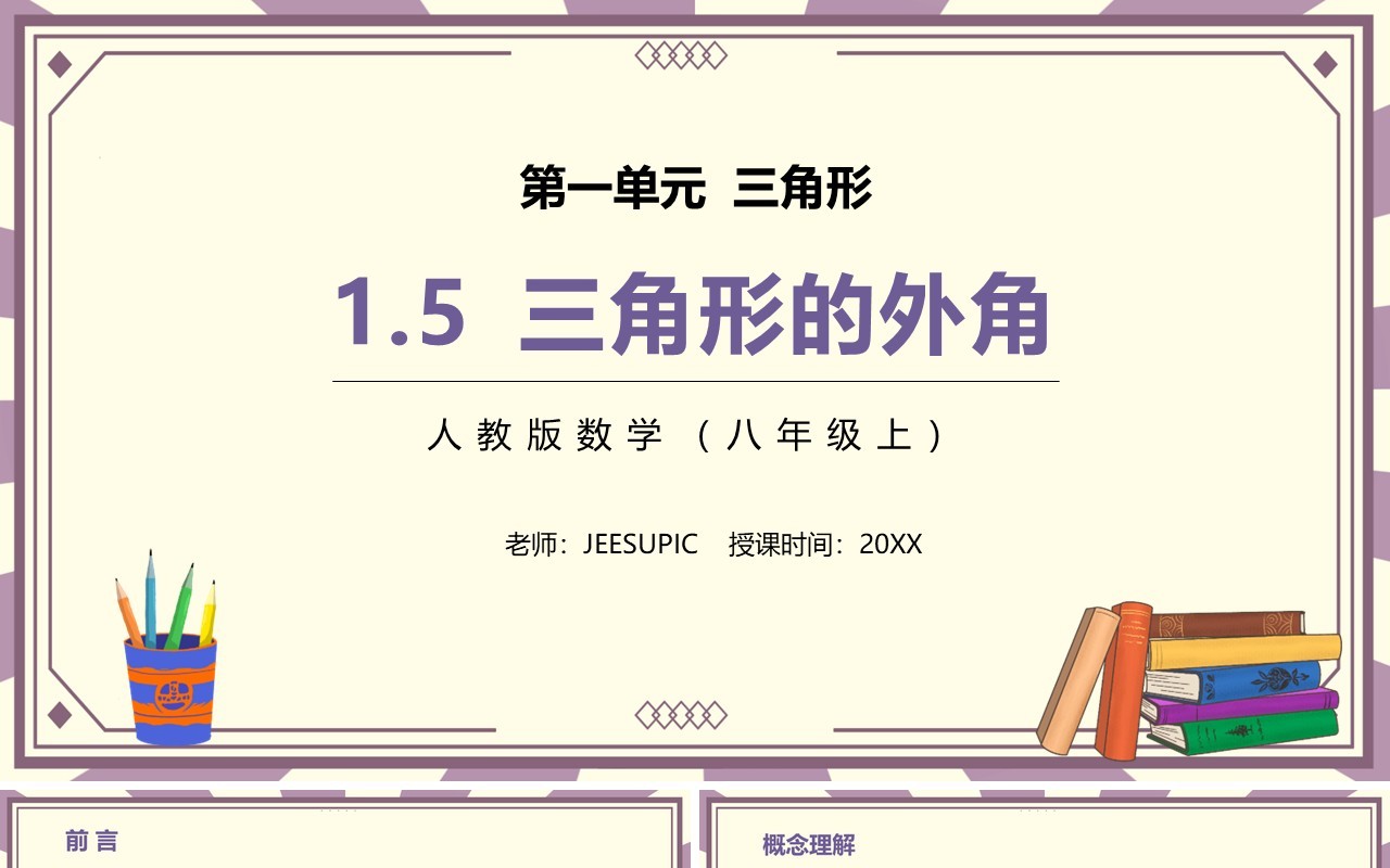 部编版八年级数学上册三角形的外角课件PPT模板