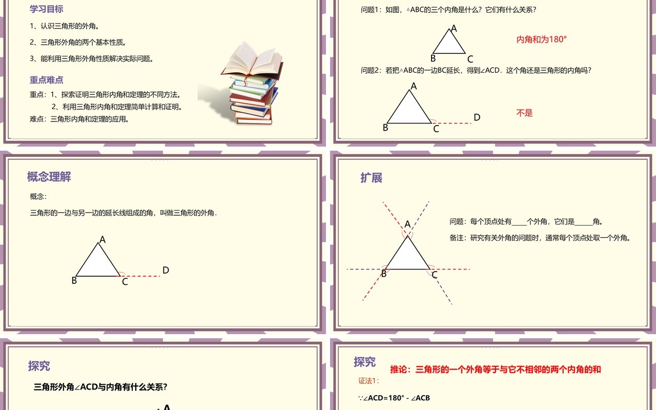 部编版八年级数学上册三角形的外角课件PPT模板