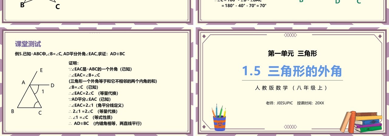 部编版八年级数学上册三角形的外角课件PPT模板