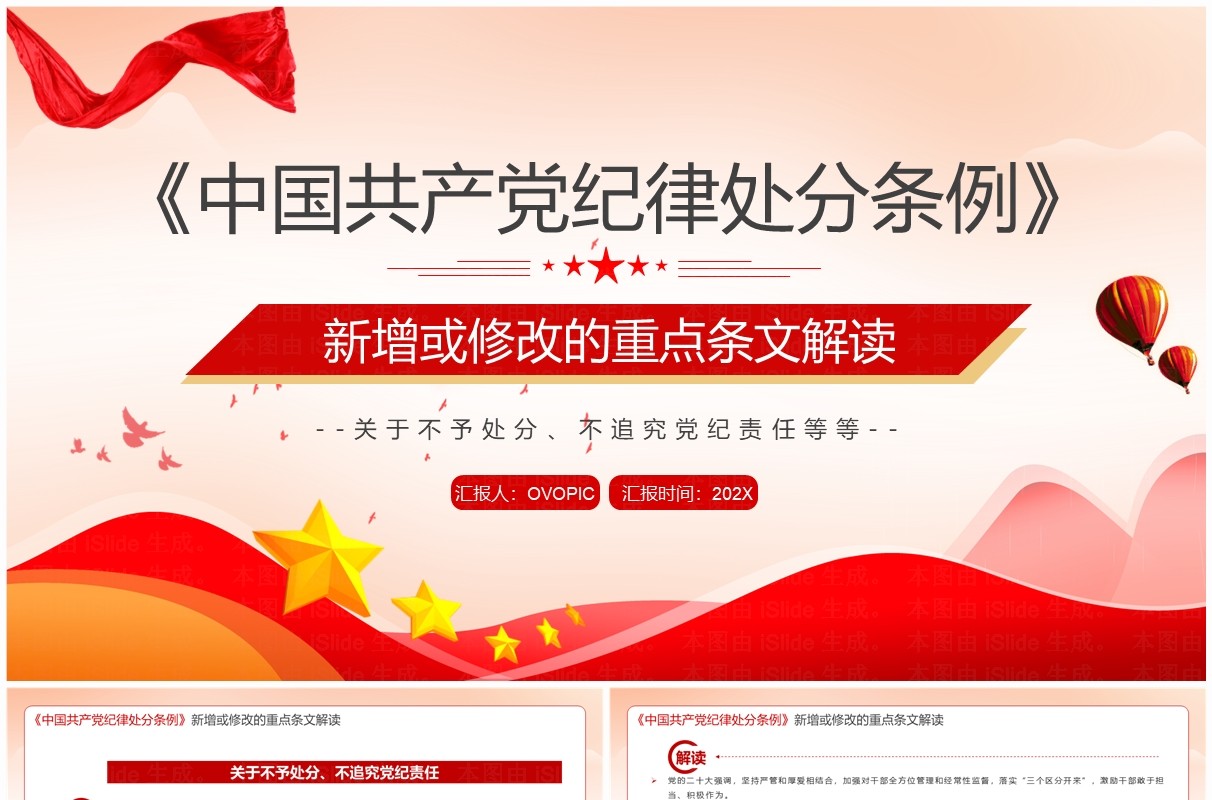 红色中国共产党纪律处分条例解读PPT模板
