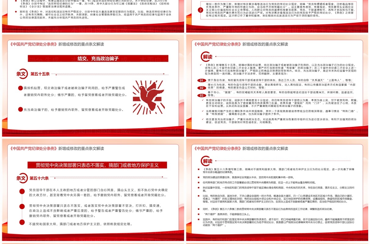 红色中国共产党纪律处分条例解读PPT模板