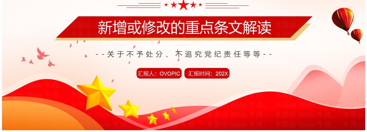 红色中国共产党纪律处分条例解读PPT模板