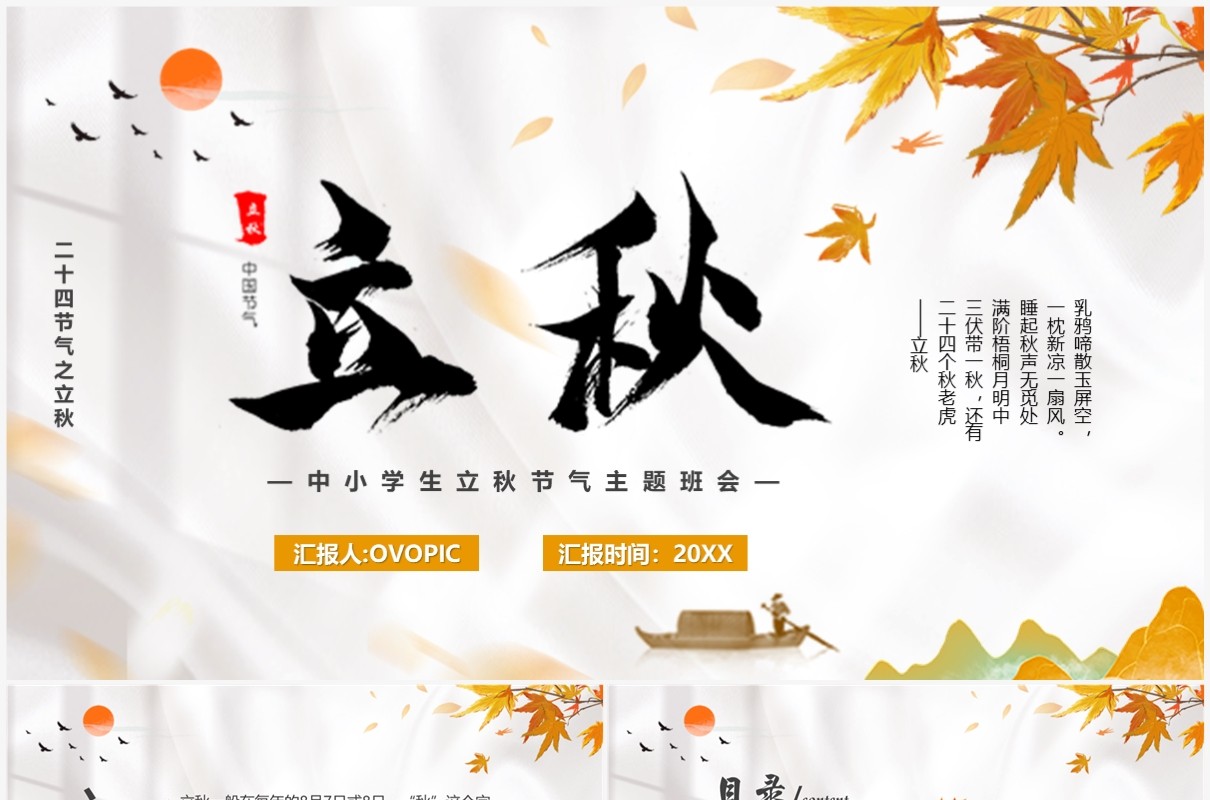 黄色插画风二十四节气之立秋PPT模板