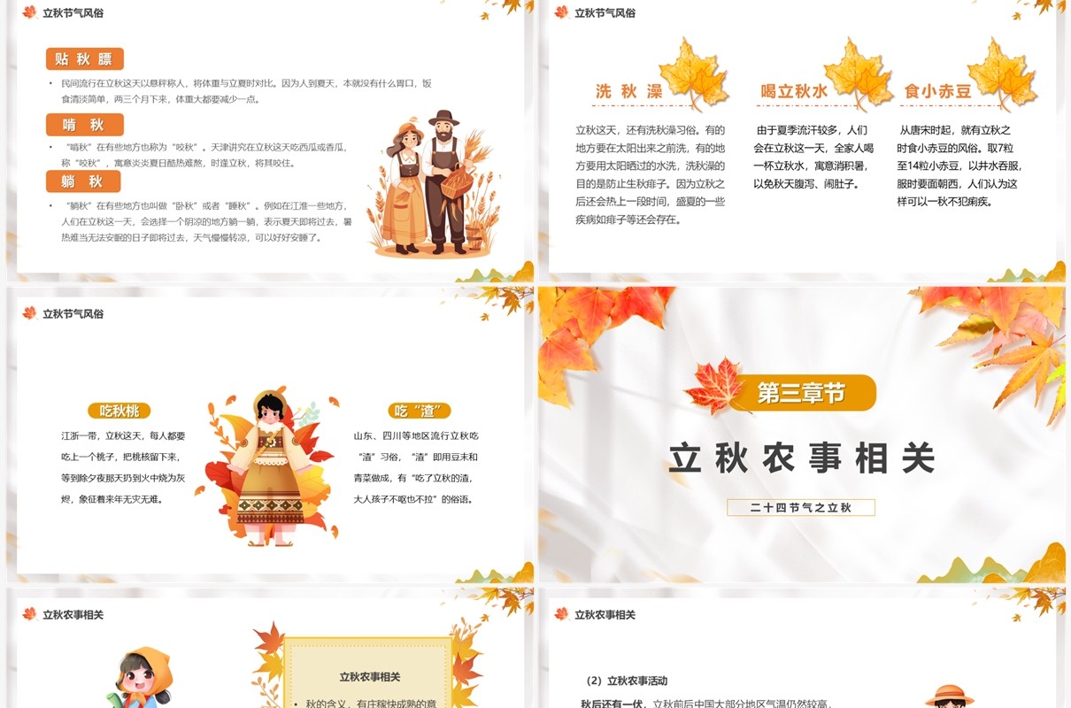 黄色插画风二十四节气之立秋PPT模板