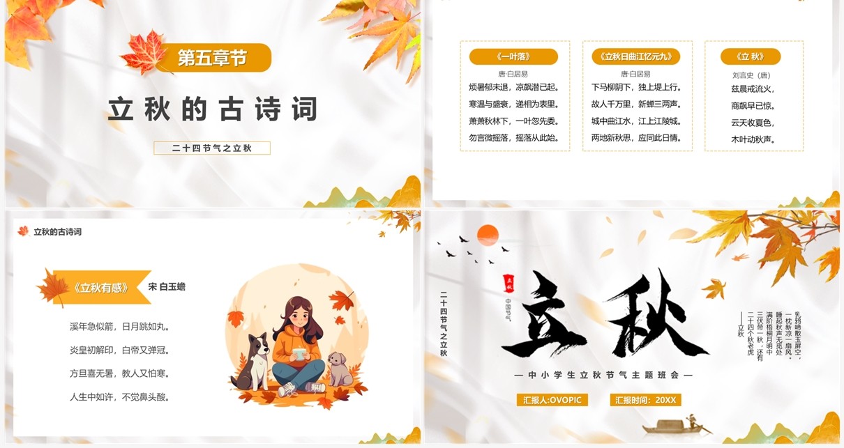 黄色插画风二十四节气之立秋PPT模板