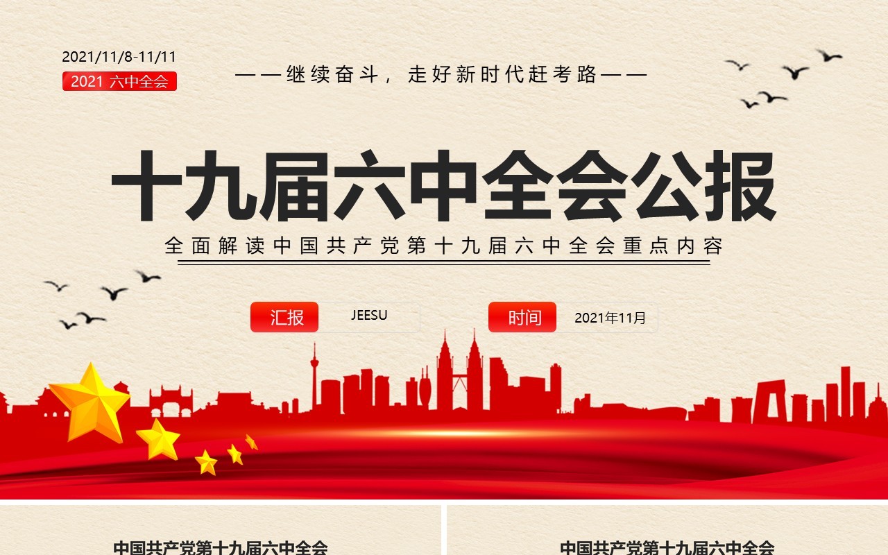 解读十九届六中全会公报PPT模板