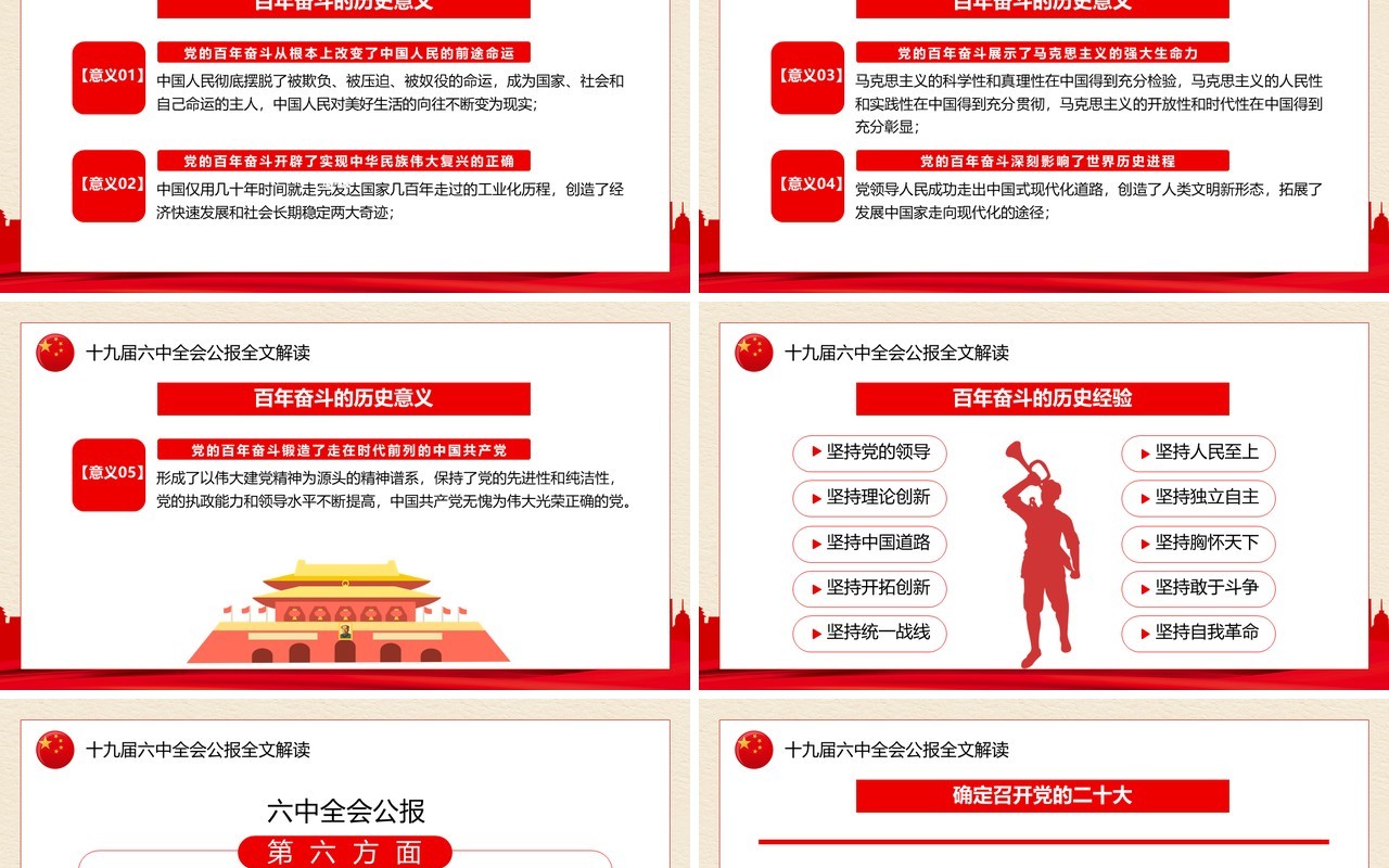 解读十九届六中全会公报PPT模板