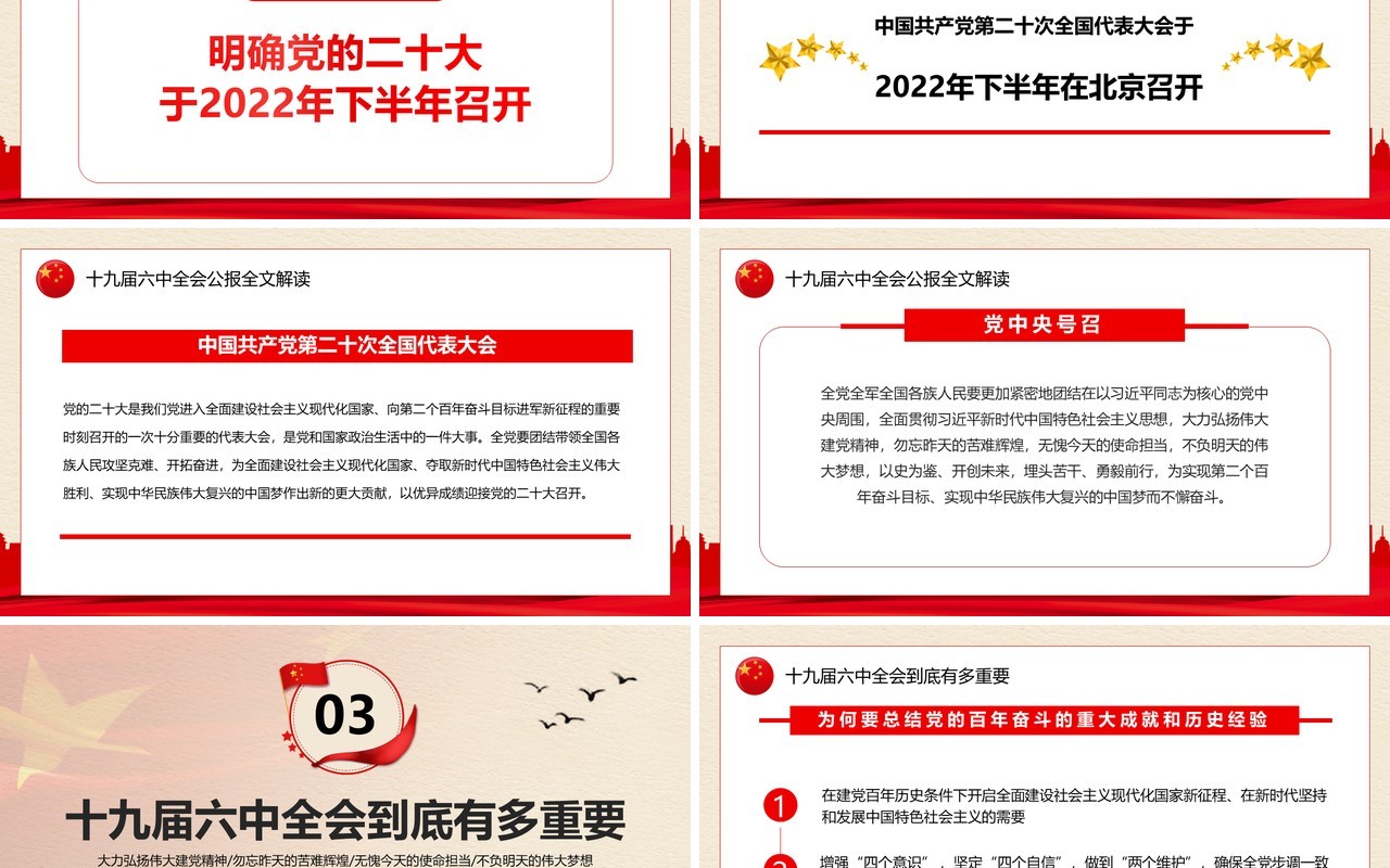 解读十九届六中全会公报PPT模板