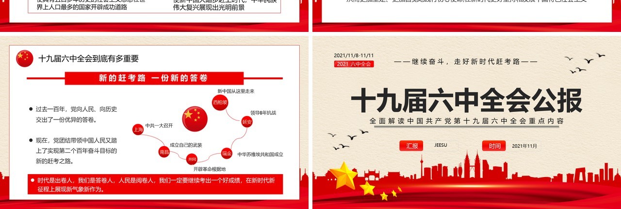 解读十九届六中全会公报PPT模板