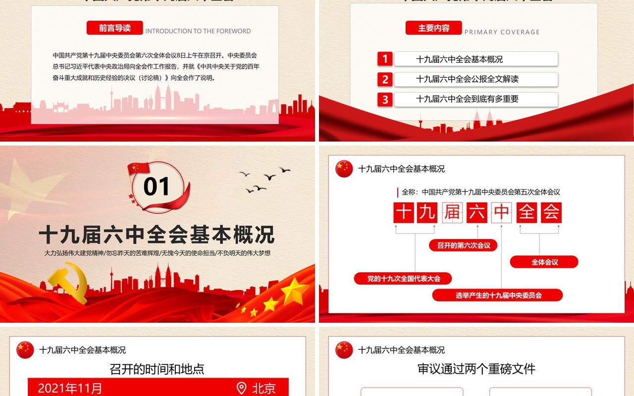 解读十九届六中全会公报PPT模板