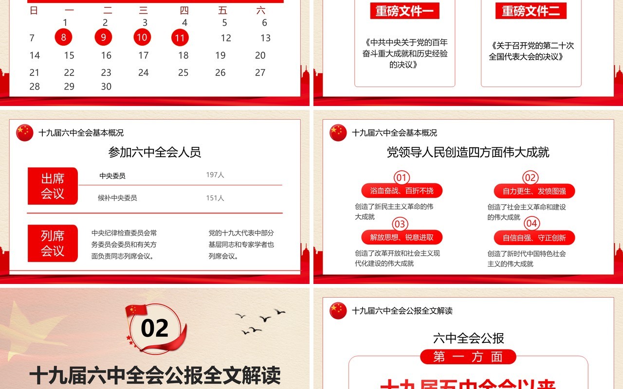 解读十九届六中全会公报PPT模板