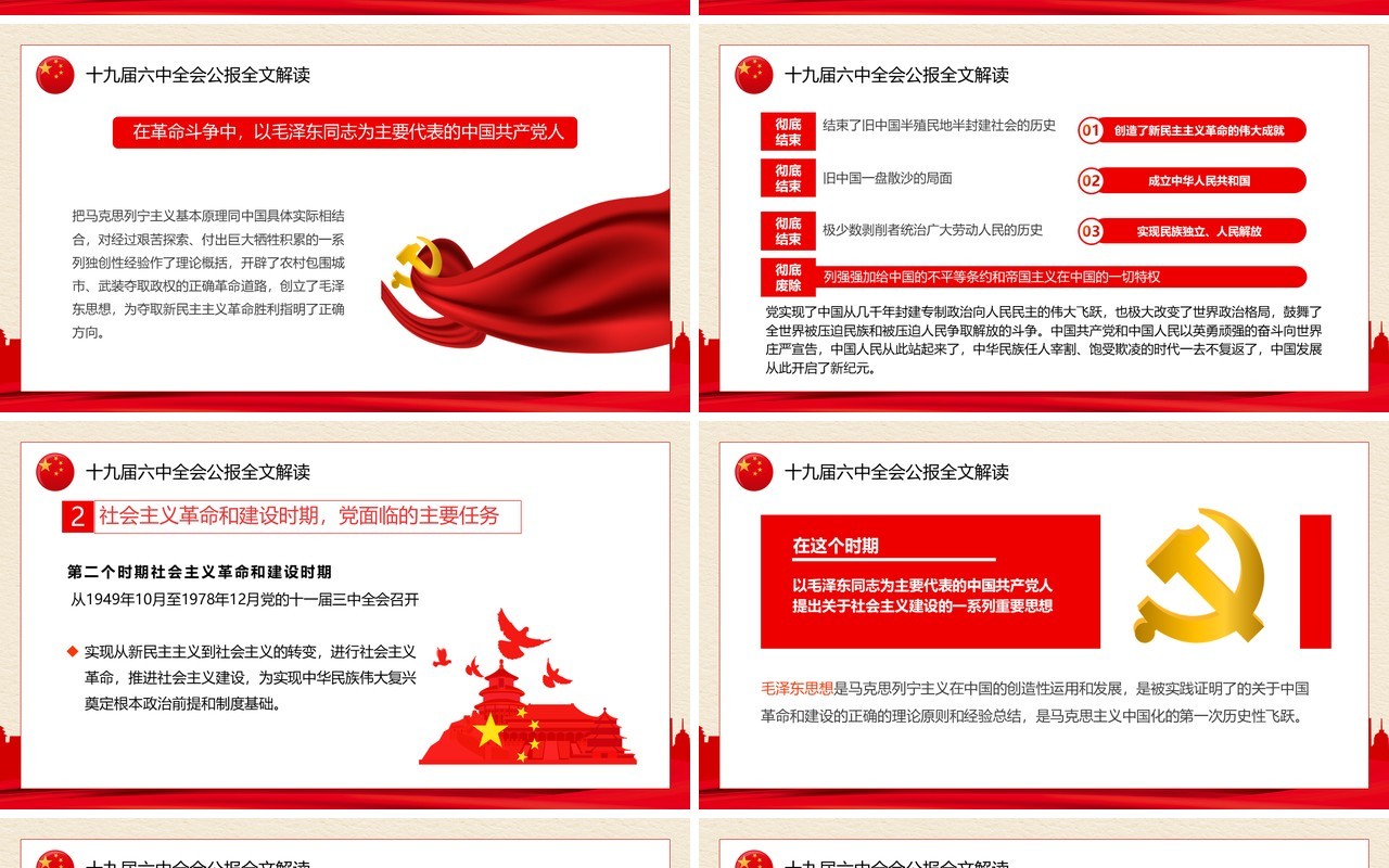 解读十九届六中全会公报PPT模板