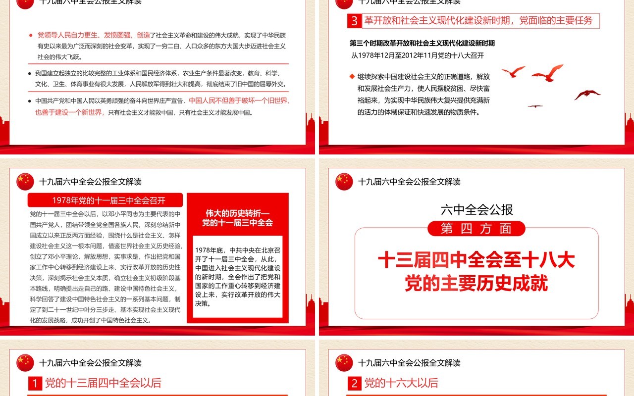 解读十九届六中全会公报PPT模板