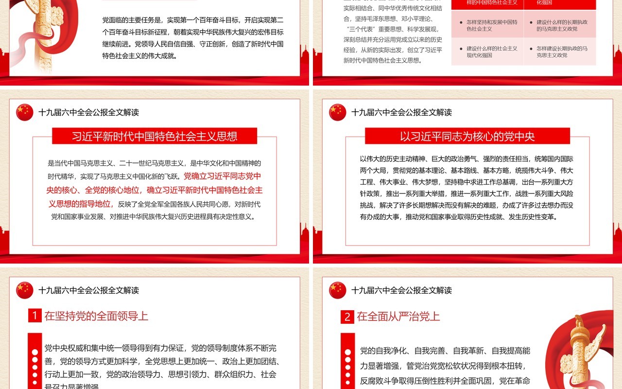 解读十九届六中全会公报PPT模板