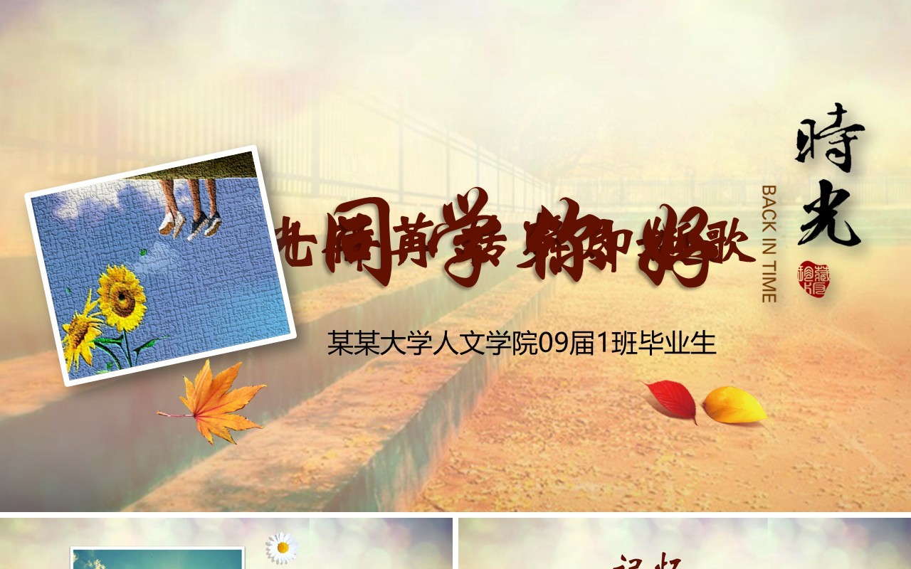 致终将逝去的青春10年同学聚会PPT模板