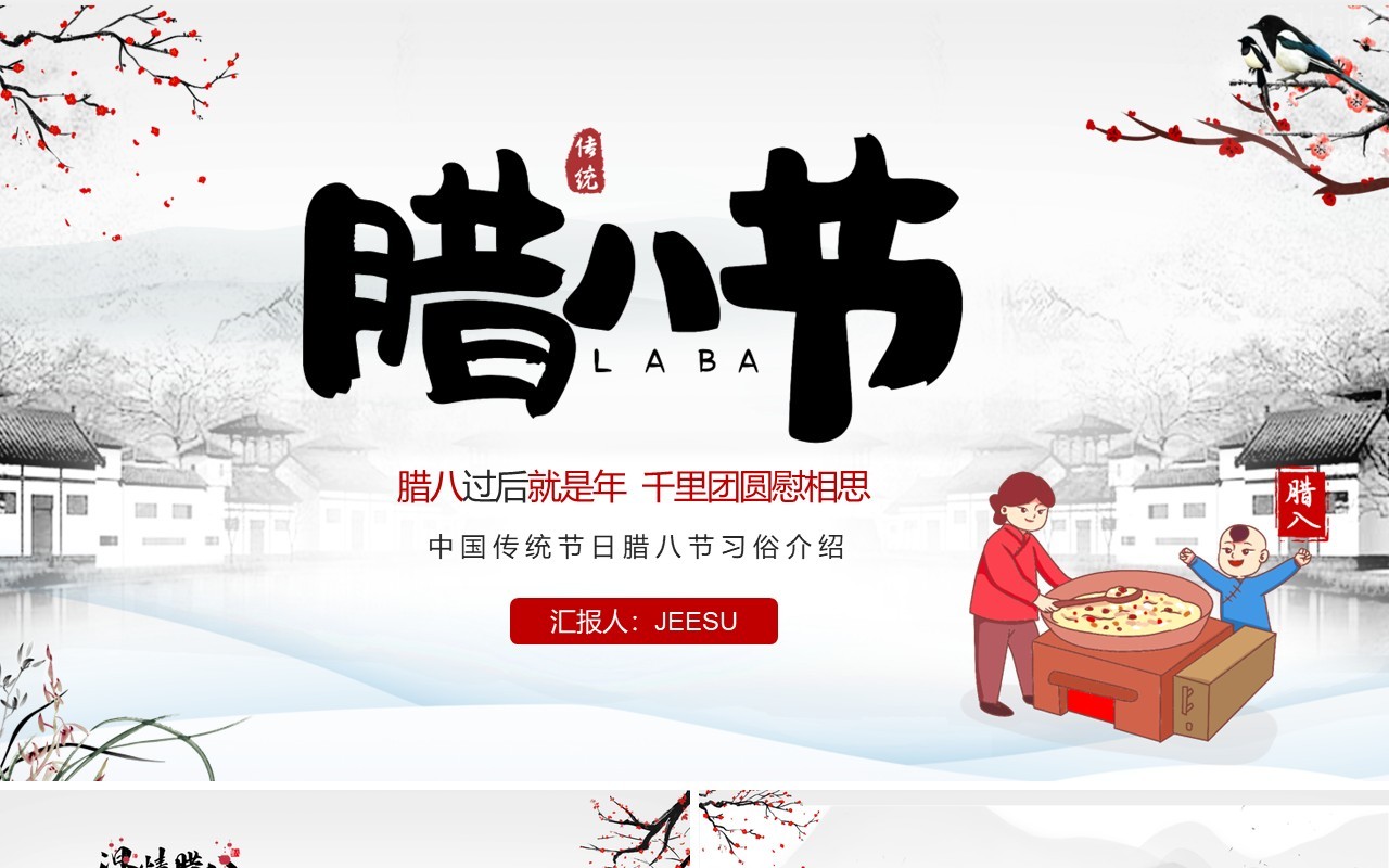 水墨中国风传统节日腊八节习俗介绍PPT模板