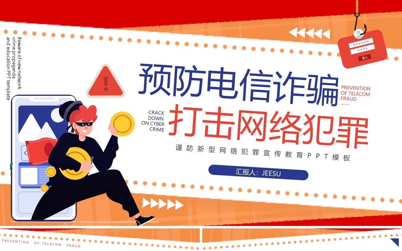 橙色卡通谨防新型网络犯罪宣传教育PPT模板