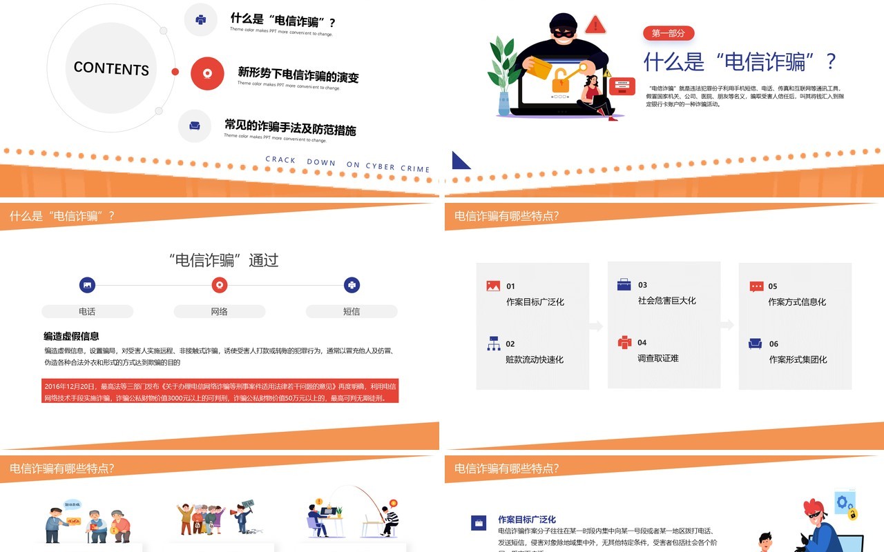 橙色卡通谨防新型网络犯罪宣传教育PPT模板