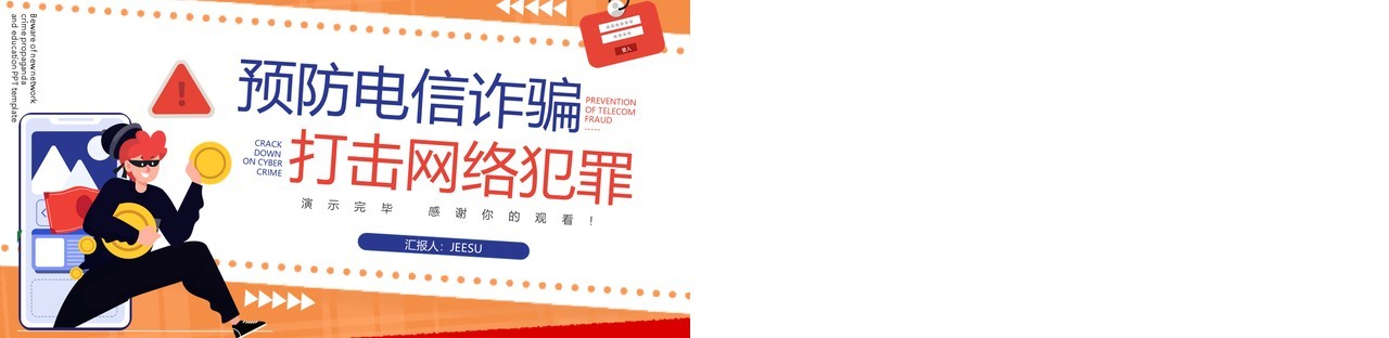 橙色卡通谨防新型网络犯罪宣传教育PPT模板