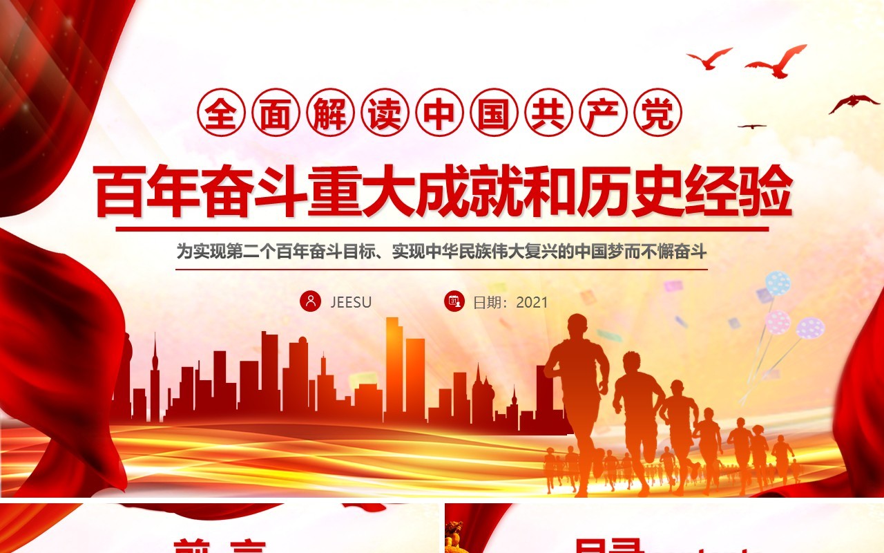 百年奋斗重大成就和历史经验通用PPT模板