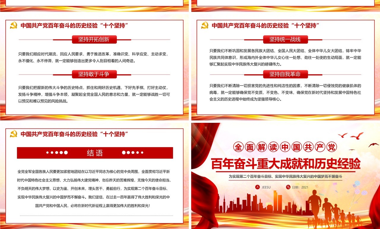 百年奋斗重大成就和历史经验通用PPT模板