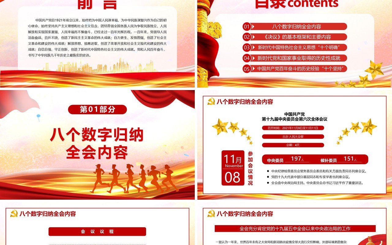 百年奋斗重大成就和历史经验通用PPT模板