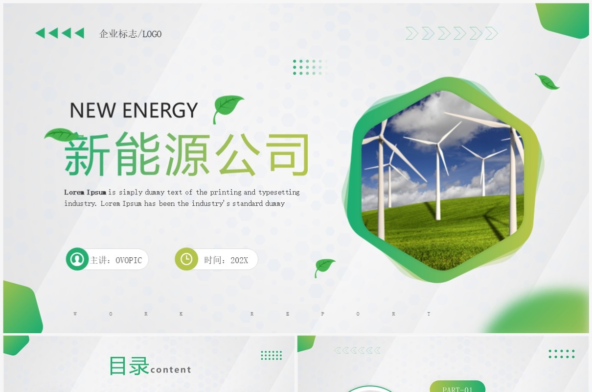 绿色商务风新能源公司宣传PPT通用模板