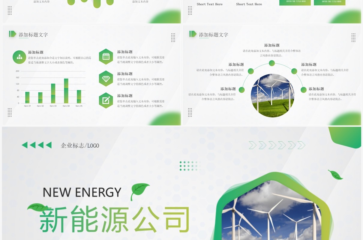 绿色商务风新能源公司宣传PPT通用模板