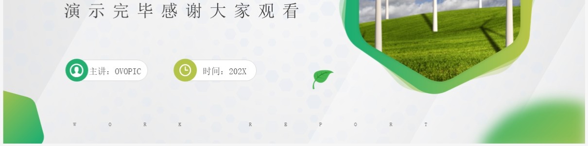 绿色商务风新能源公司宣传PPT通用模板
