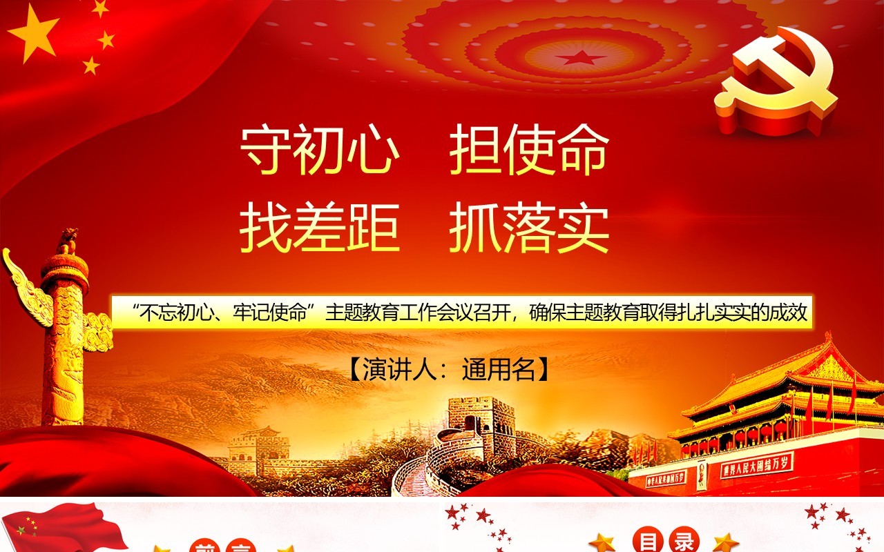红色不忘初心牢记使命主题守初心担使命找差距抓落实党政党课党建主题PPT模板